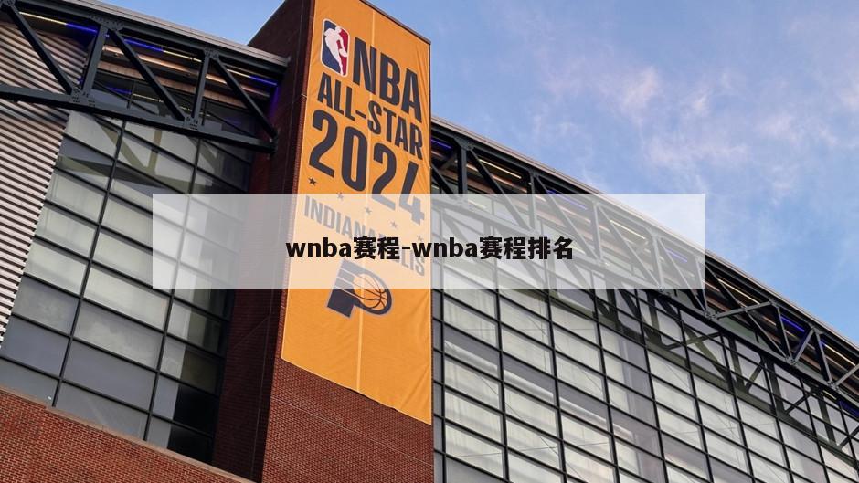 wnba赛程-wnba赛程排名